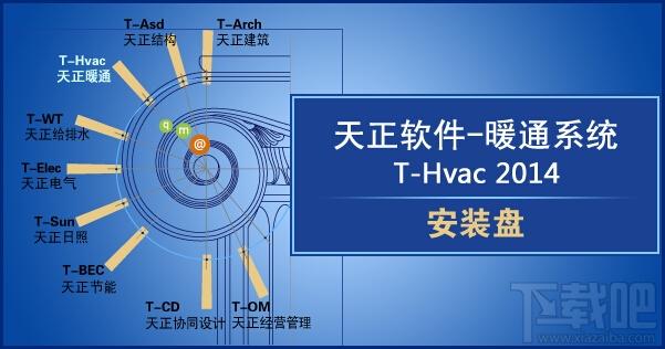 天正软件暖通系统,天正软件暖通系统T-Hvac 2014下载,天正软件暖通系统T-Hvac 2014官方下载