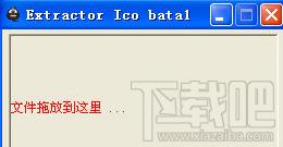 Extractor Ico,exe图标提取器下载,Extractor Ico下载,exe图标提取工具