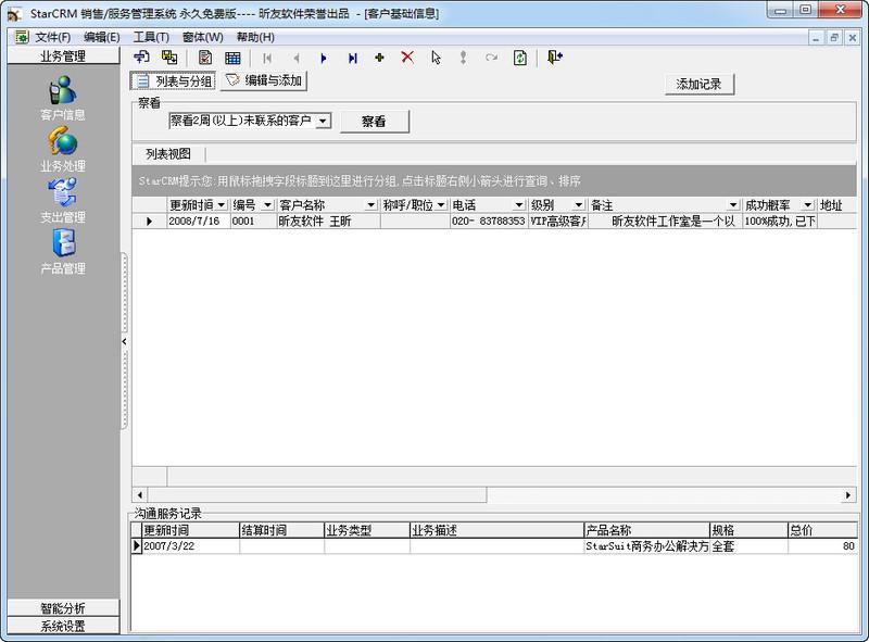 StarCRM,昕友,销售服务管理系统