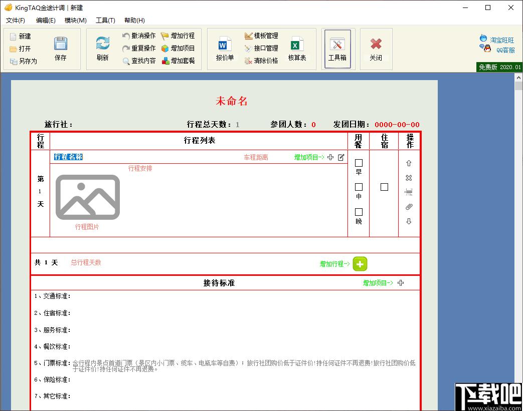 金途计调下载,旅游计调软件