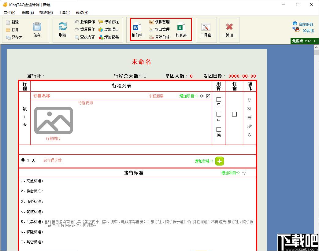 金途计调下载,旅游计调软件