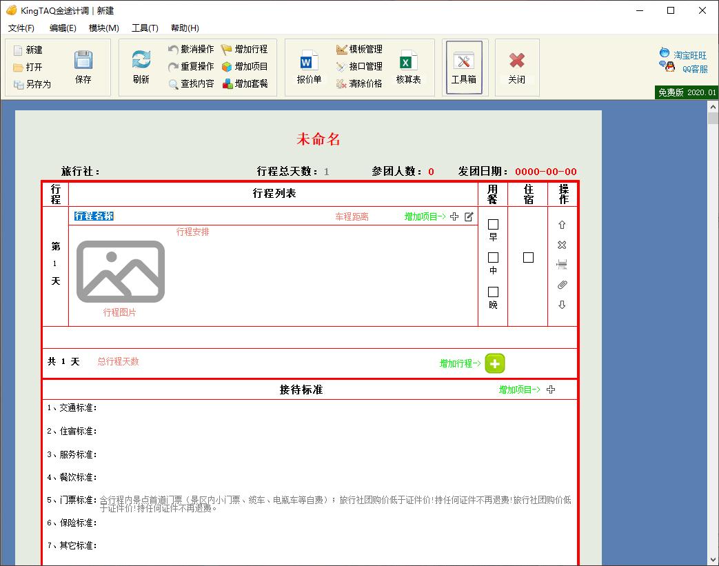 金途计调下载,旅游计调软件