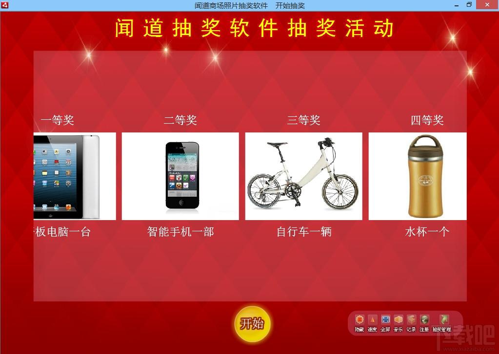 闻道商场照片抽奖软件,商场照片抽奖软件,抽奖软件