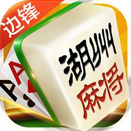 边锋湖州麻将手机版-边锋湖州麻将官方(暂未上线)v1.2.9 安卓版