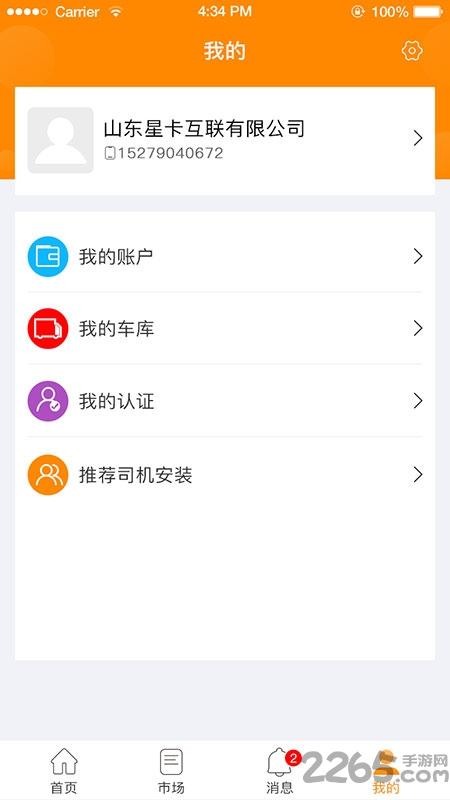 星卡货主app下载,星卡货主,物流app,货主app