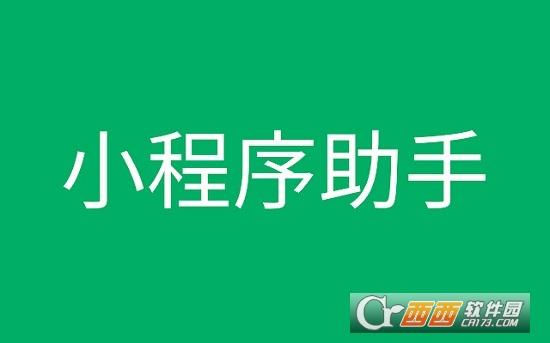 小程序助手,插件微信.
