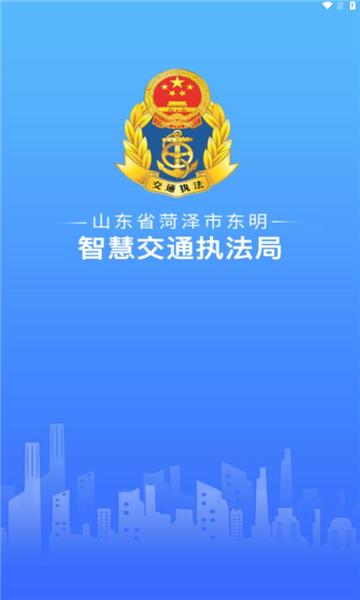 东明交通执法官方版下载,东明交通执法,交通app,东明app