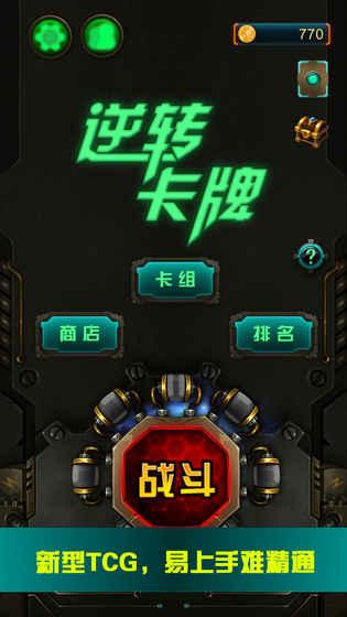 逆转卡牌下载,逆转卡牌,卡牌手游,网络手游